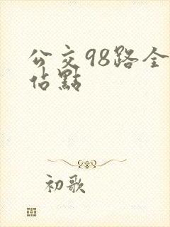 公交98路全程站点