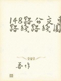 148路公交车路线路线图 148路公交车路线路线图