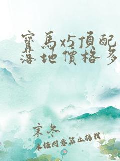 宝马x5顶配价落地价格多少