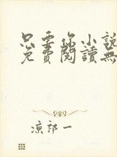 只要你小说全文免费阅读无弹窗 只要你小说全文免费阅读无弹窗