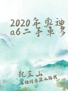 2020年奥迪a6二手车多少钱