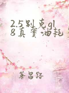 2.5别克gl8真实油耗多少