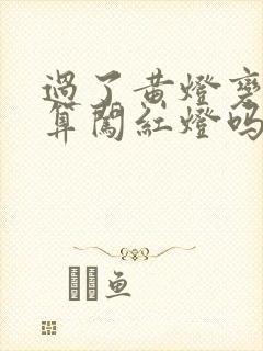 过了黄灯变红灯算闯红灯吗