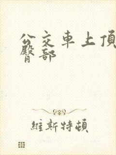 公交车上顶女人臀部