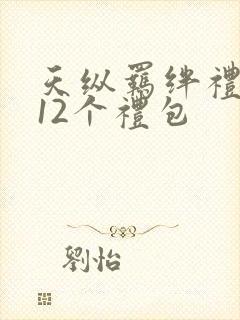 天纵羁绊礼包码12个礼包
