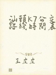 汕头k7公交车路线时间表