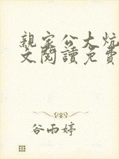 亲家公大炕上全文阅读免费无弹窗