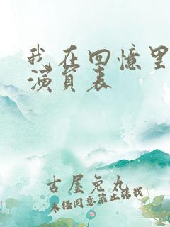 我在回忆里等你演员表 我在回忆里等你演员表