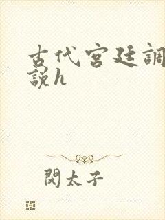 古代宫廷调教小说h