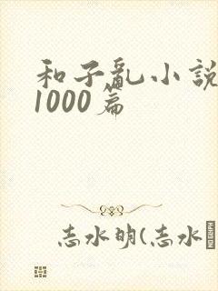 和子乱小说合集1000篇 和子乱小说合集1000篇