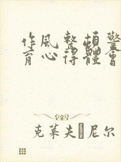 作风整顿警示教育心得体会5篇800字