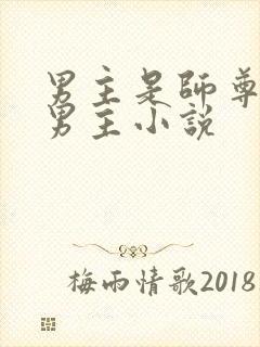 男主是师尊的双男主小说