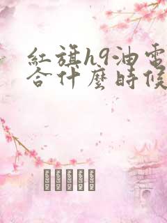 红旗h9油电混合什么时候上市