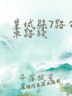 襄城县7路公交车路线