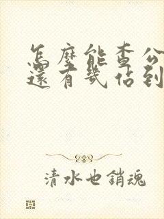 怎么能查公交车还有几站到站