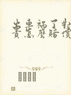 出车祸了对方全责怎么赔偿误工费怎么算
