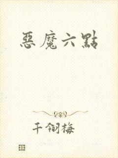 恶魔六点