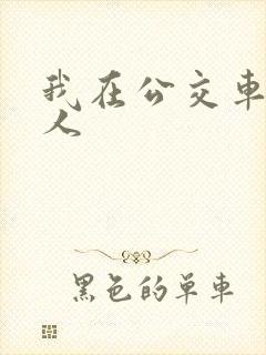 我在公交车上被人