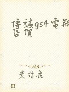 传祺gs4电瓶售价