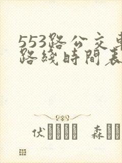 553路公交车路线时间表实时 553路公交车路线时间表实时
