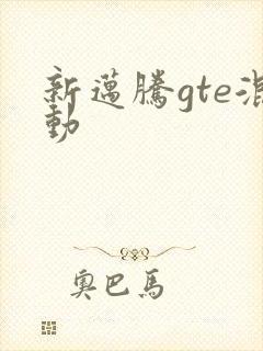 新迈腾gte混动