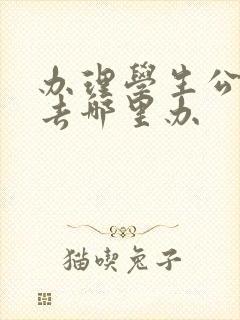 办理学生公交卡去哪里办