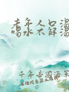 老年人口渴口干喝水不解渴是怎么回事