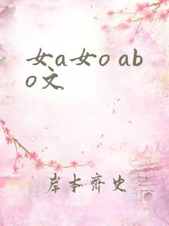 女a女o abo文