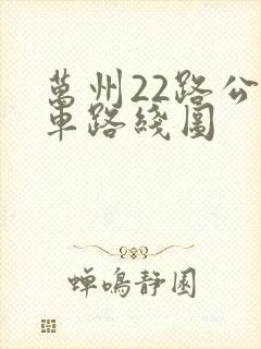 万州22路公交车路线图