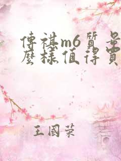 传祺m6质量怎么样值得买吗