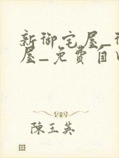 新御宅屋_御书屋_免费自由阅读