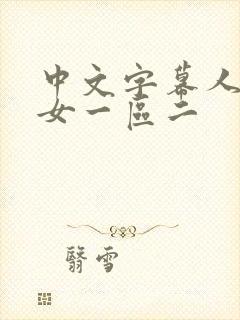 中文字幕人妻熟女一区二