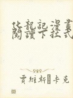 化龙记漫画免费阅读下拉式六漫画