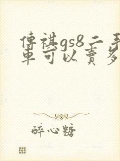 传祺gs8二手车可以卖多少钱