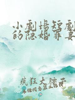 小剧场短剧陆少的隐婚罪妻