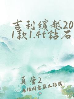 吉利缤越2021款1.4t钻石版配置表