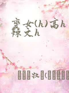 变女(h)高h辣文h