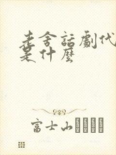 老舍话剧代表作是什么