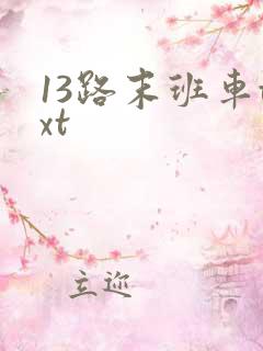 13路末班车txt 13路末班车txt
