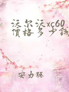 沃尔沃xc60价格多少钱2021款