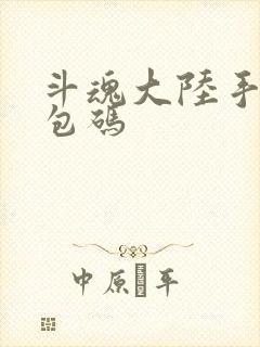 斗魂大陆手游礼包码