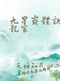 九星霸体诀神族龙家