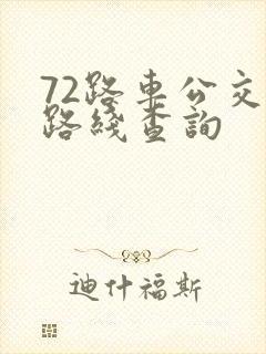 72路车公交车路线查询 72路车公交车路线查询