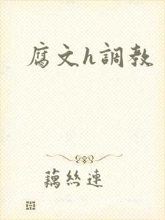 腐文h调教