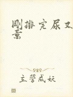 刚排完尿又有尿意 刚排完尿又有尿意
