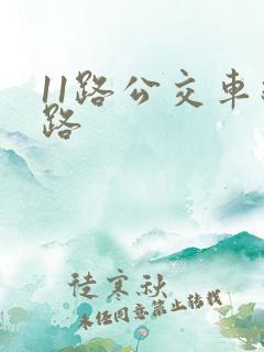 11路公交车线路 11路公交车线路