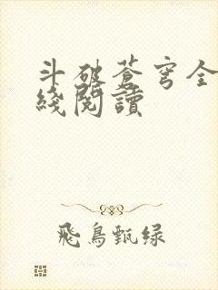 斗破苍穹全文在线阅读
