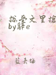 总受文里抢主角by辞e