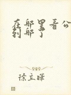 在哪里看公交车到哪了