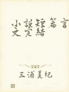小说短篇言情甜文完结